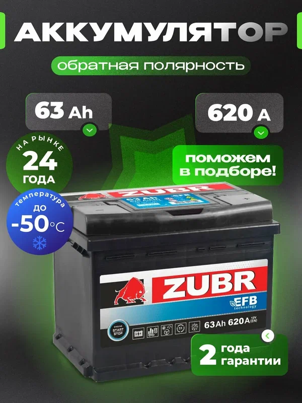 Аккумулятор автомобильный 63 Ач 620А обратная полярность EFB