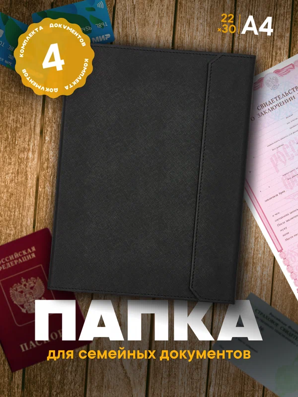 Папка для документов семейная А4 с файлами