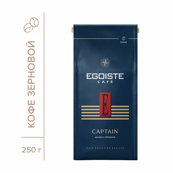 Кофе в зернах Egoiste Captain, арабика, средняя обжарка, 250 г