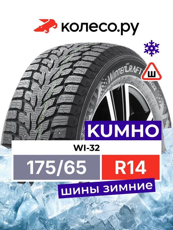 Шины зимние Кумхо WI-32 175/65 R14 86T шипованная зимняя резина