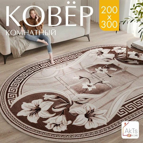 Ковер на пол в гостиную 200х300 см. AKTS HOME, овальный, Россия, цвет бежевый