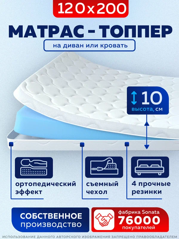 Топпер матрас 120х200 см SONATA, Беспружинный, высота 10 см, Съемный чехол