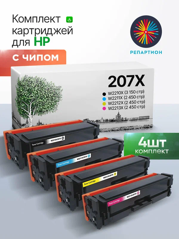 Комплект картриджей HP 207X (W2210X–W2213X) 4 цвета, с чипом — для M255dw/M282nw/M283fdn/M283fdw