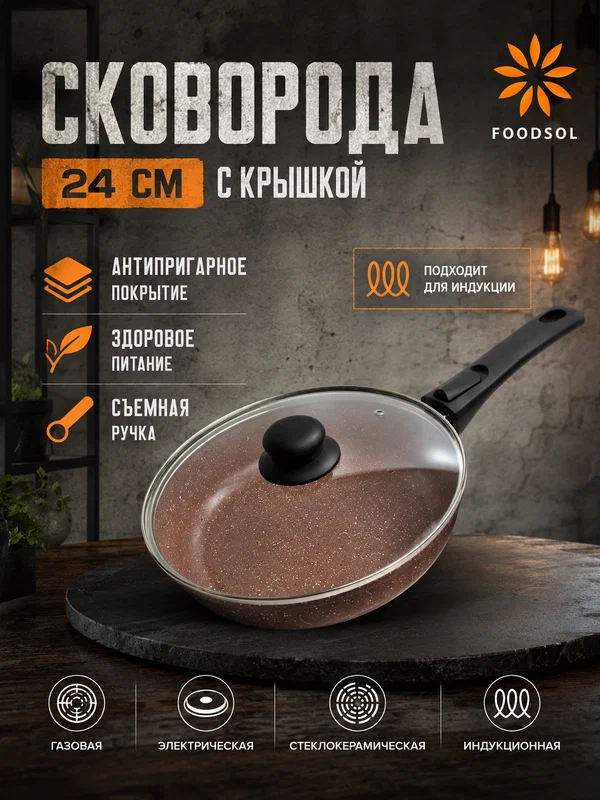 Сковорода антипригарная 24 см с крышкой и съемной ручкой, сковорода для индукционной плиты