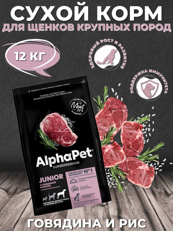 AlphaPet Superpremium JUNIOR Сухой корм для щенков крупных пород с 6 месяцев до 1.5 лет Говядина и Рис 12кг