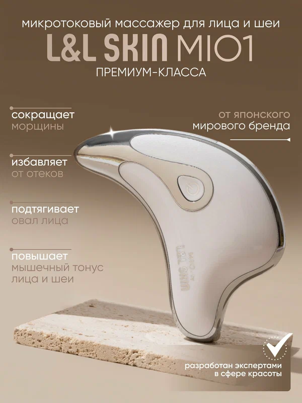 Микротоковый массажер L&L Skin "MIO 1", для лица и тела, беспроводной, белый