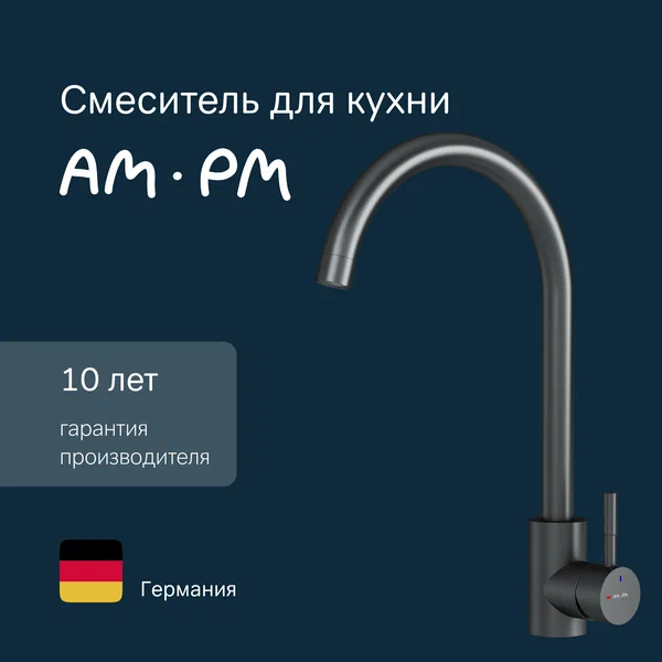 Смеситель для кухни AM.PM X-Joy S с С- изливом, высокий , черный