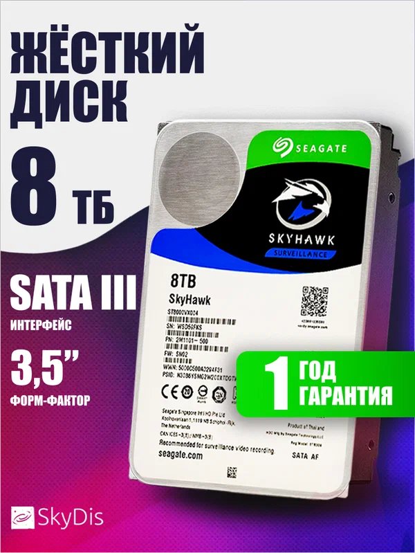 Жесткий диск Seagate Skyhawk 8 Tb ST8000VX004