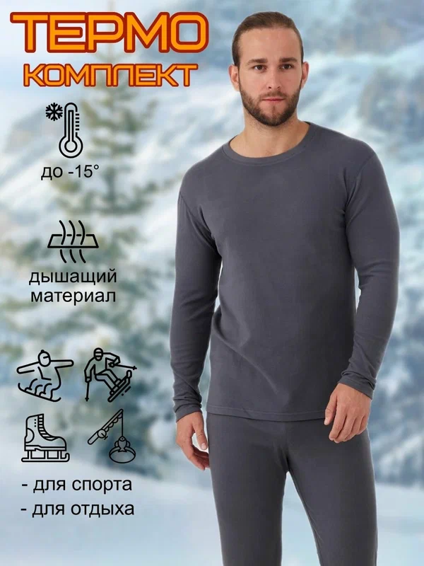 Комплект термобелья Базовая коллекция