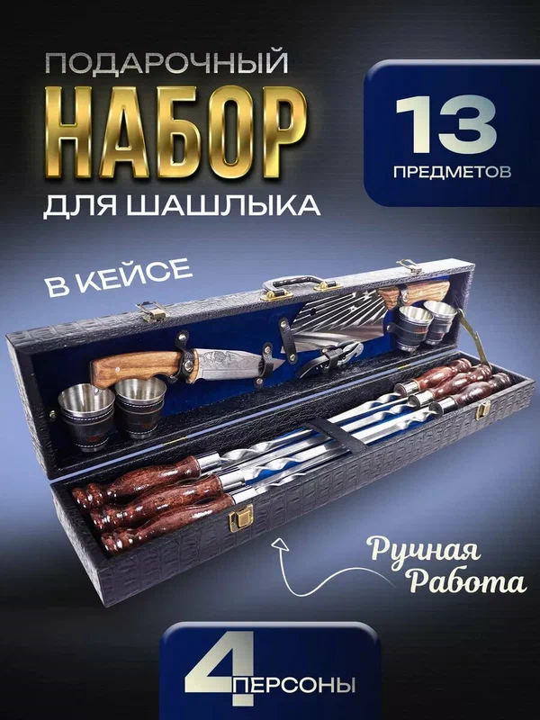 Шашлычный набор подарочный мужской на 4 персоны в походном кейсе "Эстет"