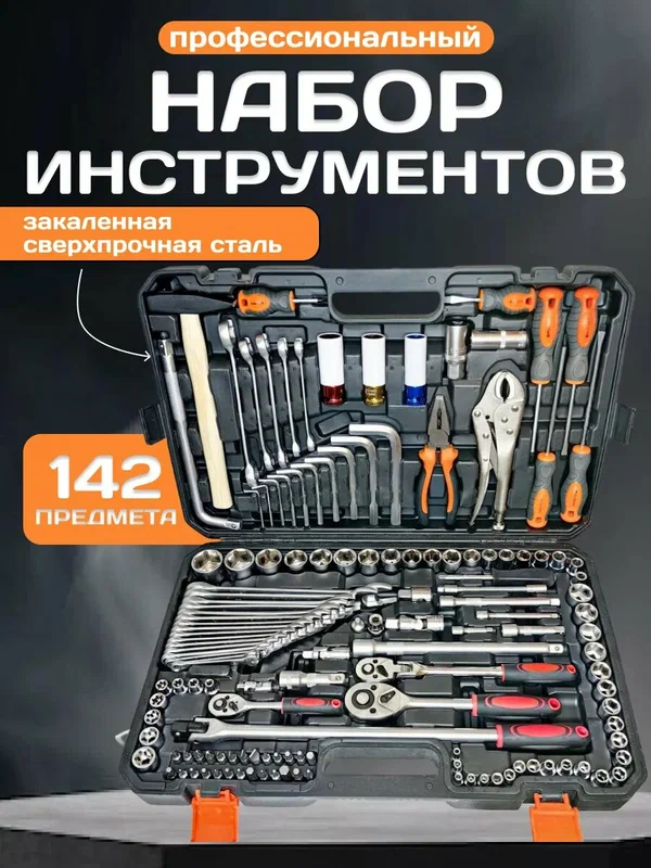 Набор инструментов для автомобиля, 142 предмета, в кейсе, универсальный , AvtoASK
