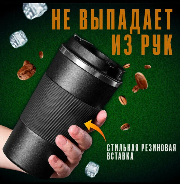 Автомобильная термокружка черная 510 мл для чая и кофе