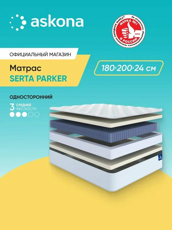 Матрас Askona / Аскона 180х200 SERTA PARKER Ортопедический / Анатомический