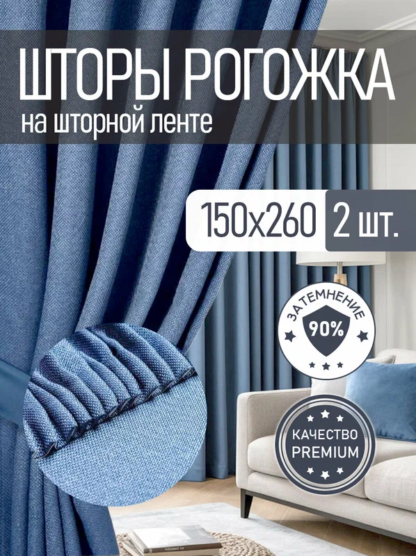 Шторы блэкаут комплект 2 шт. 150 см х 260 см, Рогожка , Джинс