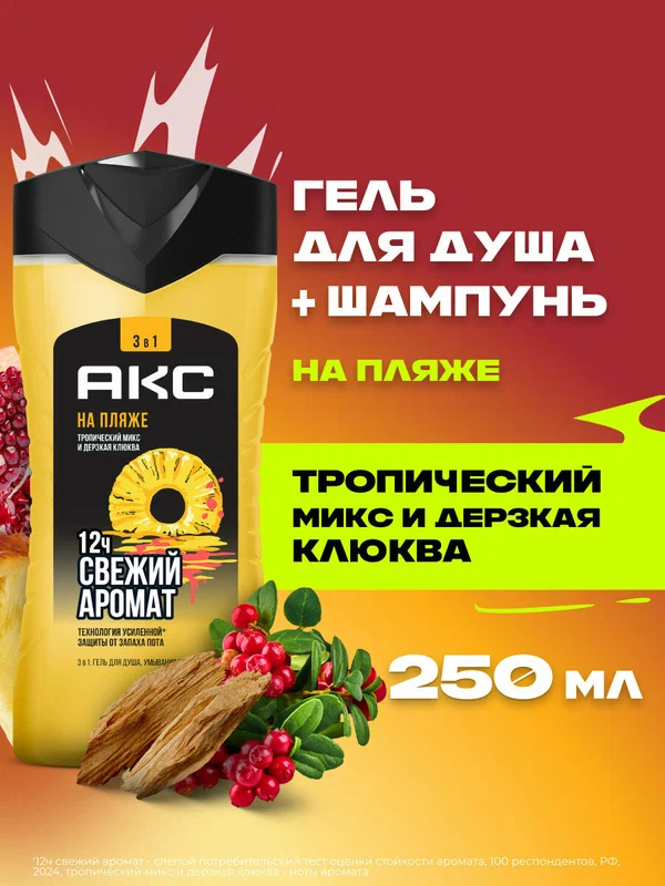 АКС Гель для душа и умывания лица мужской парфюмированный, шампунь для волос 3в1 На Пляже, 250 мл
