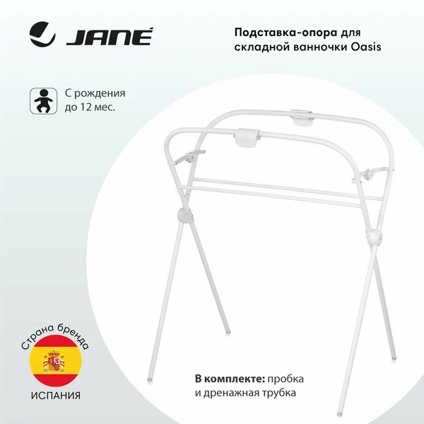 Подставка Jane для ванночки для купания малышей Oasis, 0-9 мес, белая