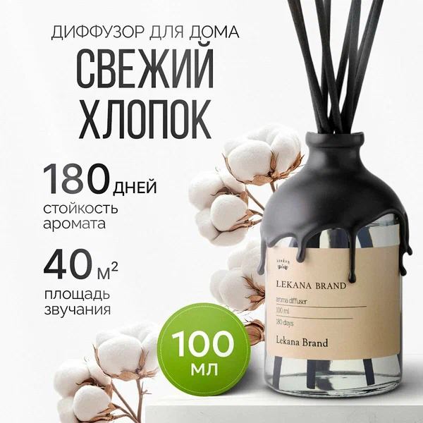 Диффузор для дома с палочками "Fresh Cotton", объём 100 мл, LEKANA BRAND