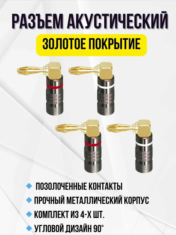 Разъем акустический BANANA (банан) 90 TM8 штекер черный "позолоченный" ( комплект 4 штуки)