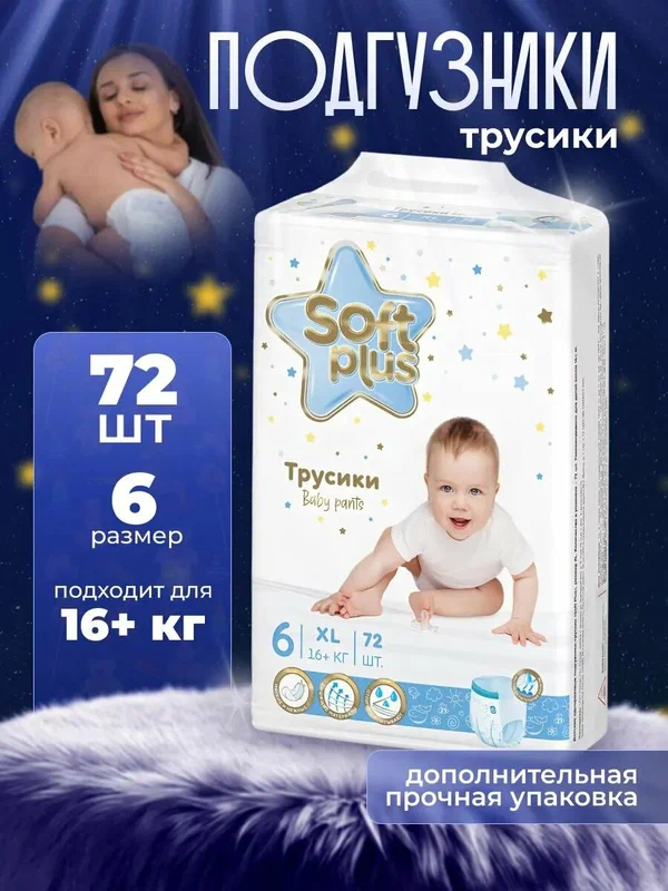 Подгузники-трусики Soft Plus, 72 шт, размер 6, для мальчиков и девочек 16+ кг