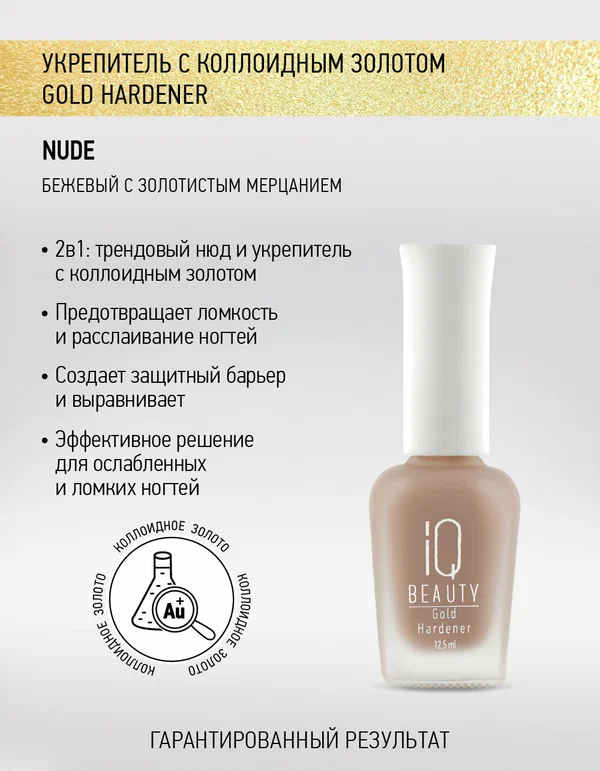 Укрепитель ногтей с коллоидным золотом Gold Hardener Nude, 12.5 мл