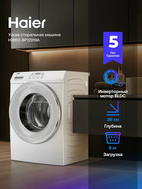 Узкая стиральная машина Haier HW60-BP12919A, 6 кг, 10 программ, инверторный двигатель, пар, 59.5 x 85 x 39.4, белый