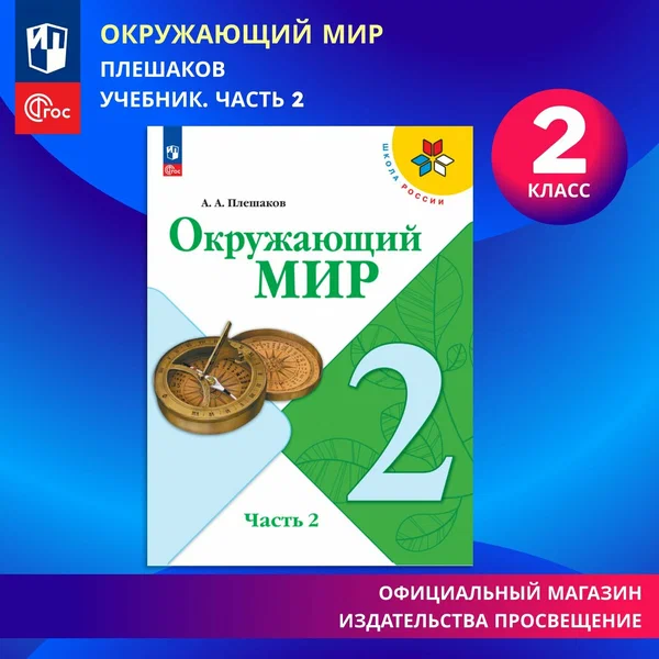 Учебник "Окружающий мир 2 класса, Часть 2 ФГОС", мягкий переплет, 144 стр.