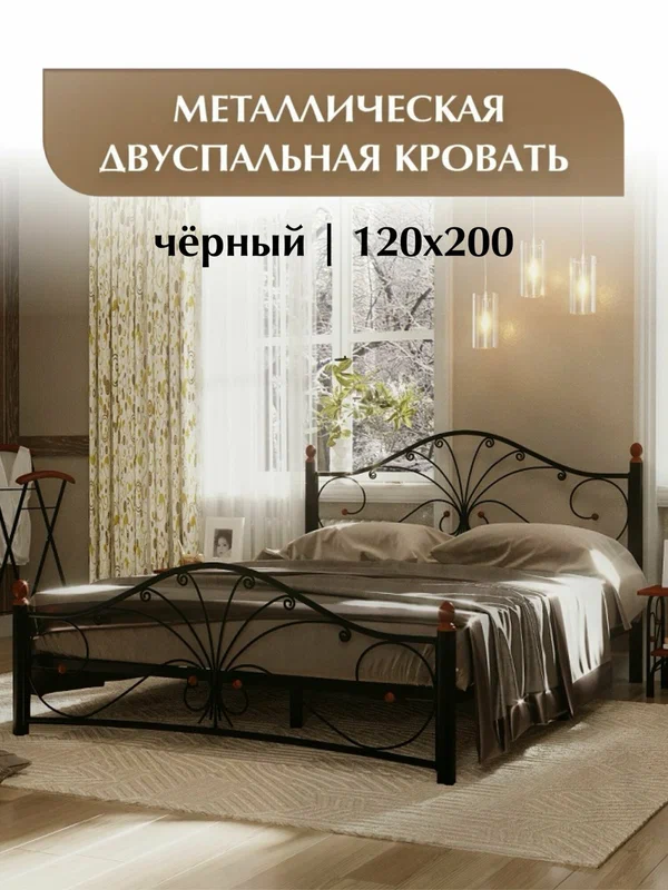 Двуспальная кровать металлическая, кованая, черная, 120х200