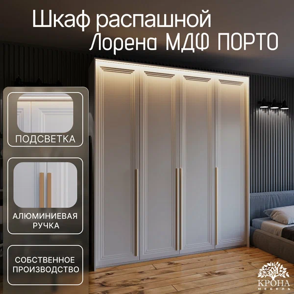 Шкаф распашной Лорена МДФ с подсветкой - Порто, белый, 240Х60Х240, 4 двери, 12 полок, для вещей