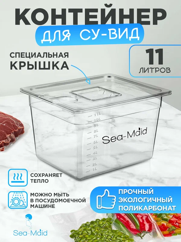 Контейнер для сувида "Sea-Maid", емкость су-вид на 11 л, поликарбонат