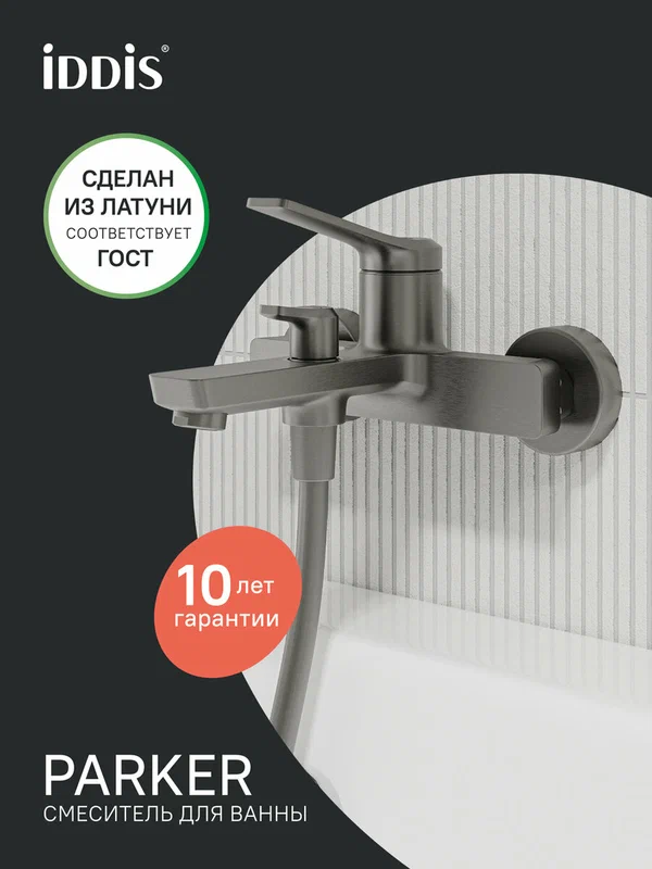Смеситель для ванны IDDIS Паркер (Parker) PARGM00i02WA графит матовый