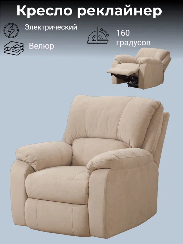 Кресло реклайнер электрический Асти