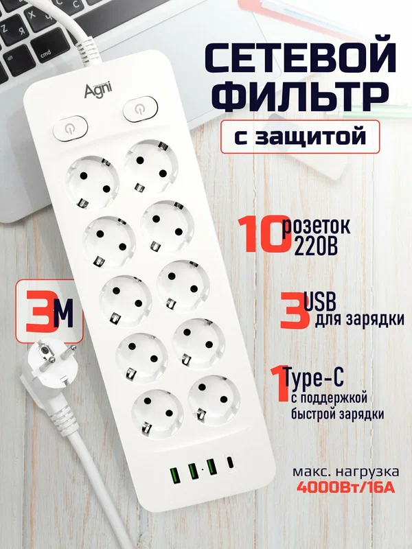 Сетевой фильтр с индивидуальными выключателями AGNI, 10 розеток 220В, 3 USB 3.1A, 4000Вт / 16А, 1 TYPE-C, кабель 3 м