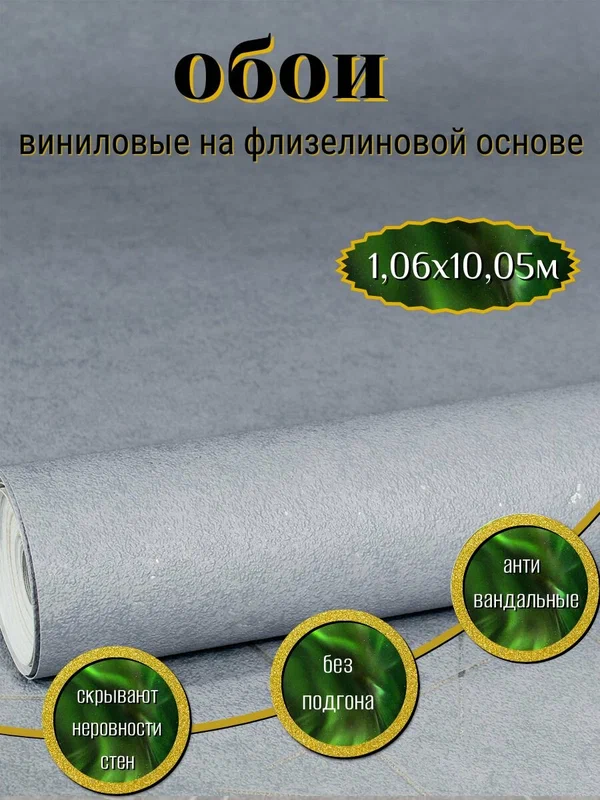 Обои флизелиновые 1.06 м, Deco Style, без подгона, однотонные
