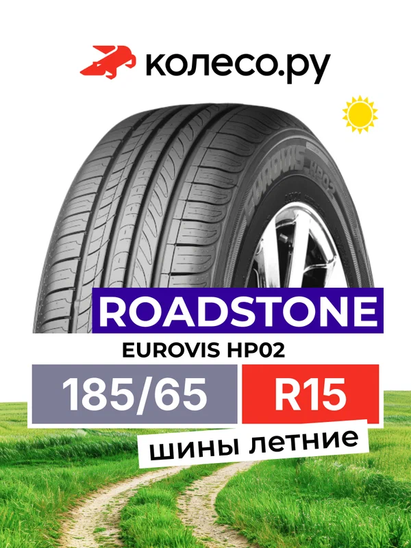 Шины летние Роудстоун Eurovis HP02 185/65 R15 88H нешипованная летняя резина