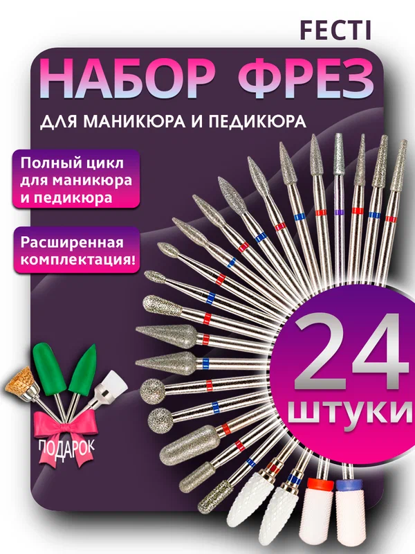 Fecti / Набор алмазных и керамических фрез для маникюра и педикюра, красная и синяя насечка, 24 шт, 217940, 806.104.243.524.025