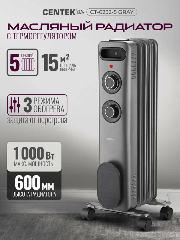 Масляный обогреватель Centek CT-6232-5: серый, 15м2, 1000Вт, 3 режима, защита от перегрева