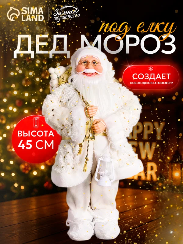 Дед Мороз под ёлку «Зимнее волшебство. В шубке с подарками» 45 см