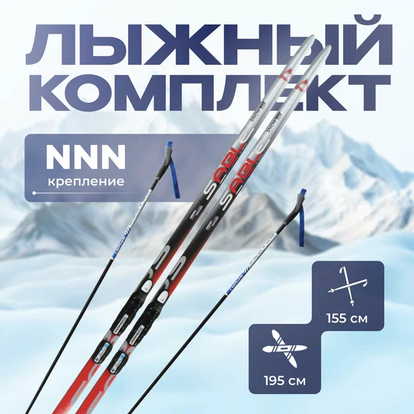 Комплект лыжный, длина лыж 195 см, крепление NNN, цвет синий, белый, черный