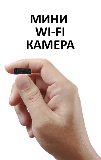 Мини камера с удалённым доступом по Wi-Fi и ИК подсветкой 1920x1080