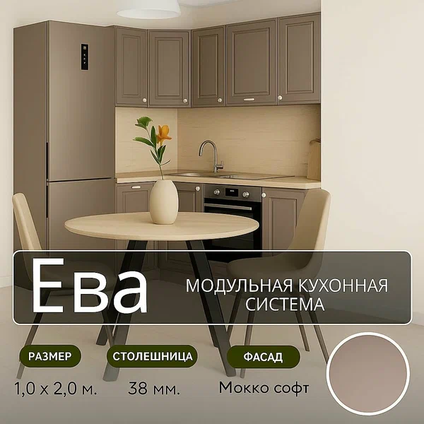 Кухонный гарнитур угловой МДФ Ева, 1,0х2,0 м, Мокко софт