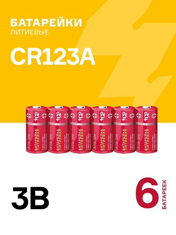 Батарейки литиевые CRAZYPOWER CR123A 6шт. CR123ARD-S6