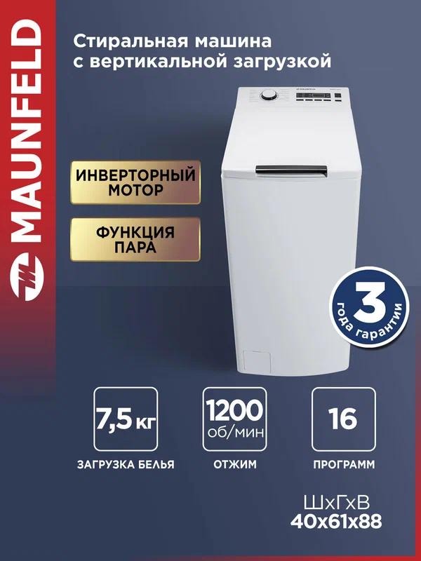 Стиральная машина с вертикальной загрузкой MAUNFELD MFWM128WH