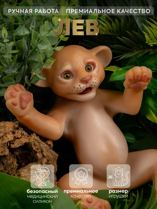 Игрушка Magic Manufactory (Ма-Ма) Лев реборн Magic Animals, 26 см, премиум качество