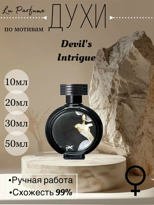 Духи ручной работы по мотивам Devil's Intrigue HFC', для женщин