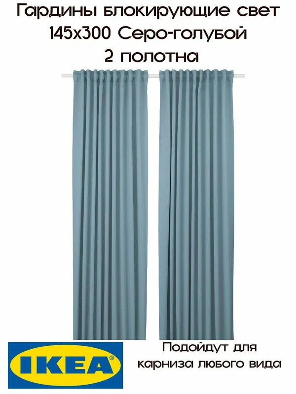 Гардины блокирующие свет икеа, майгулл, 145х300 см, 2шт