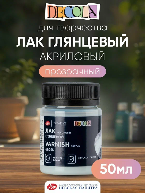 DECOLA Лак акриловый художественный глянцевый для рисования 50 мл