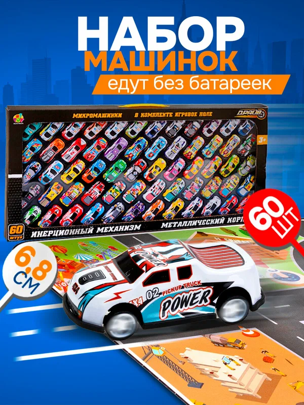 Набор металлических машинок с картой 1TOY Драйв, инерционные, гоночные, маленькие, игрушки для мальчиков, 60 шт.