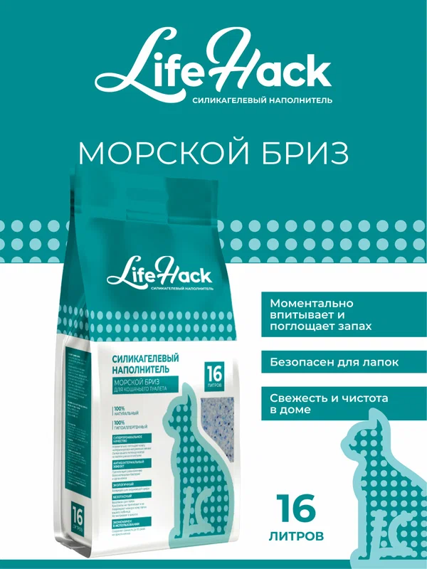 Наполнитель для кошачьего туалета LifeHack "Морской бриз", силикагелевый, 16 литров