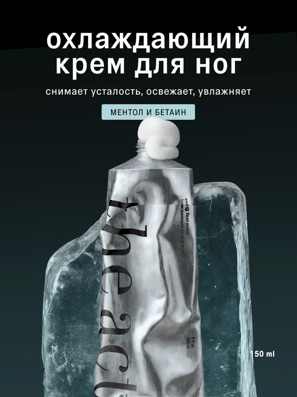 Охлаждающий крем для ног The Act, снимает усталость, освежает, увлажняет, 150 мл