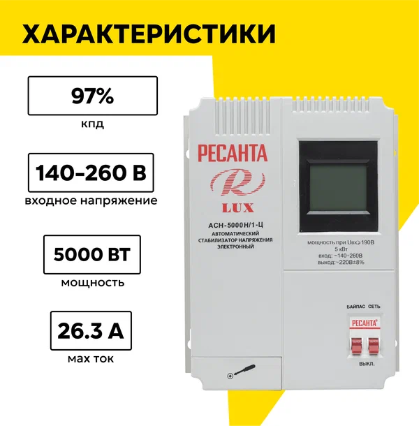 Стабилизатор напряжения серии LUX РЕСАНТА АСН-5000Н/1-Ц, 5 кВт, настенный